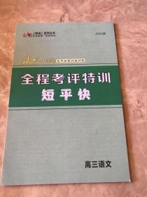 《师说》2022高中全程复习构想. 高三语文（衡水重点中学 衡水中学）如图合售