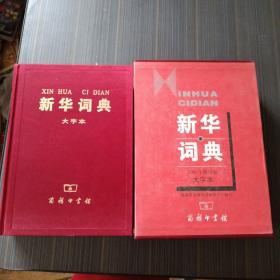 新华词典 （大字本 ）2001年修订版