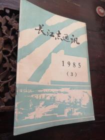 长江志通讯1985年第3期