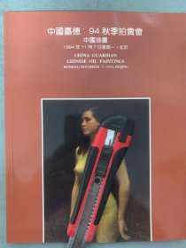 中国嘉德1994年秋季拍卖会 中国油画 1994.11.7 杂志