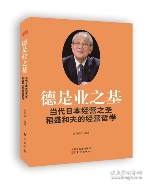 德是业之基：当代日本经营之圣稻盛和夫的经营哲学