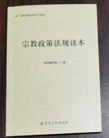 宗教政策法规读本(宗教政策法规学习书目)  国家宗教事务局政策法规司编  宗教文化出版社2012年4月第一版的修订版，2021年4月第9次印刷【本页显示图片(封面、版权页、目录页）为本店实拍，确保是正版图书，自有库存现货，不搞代购代销，杭州直发!】