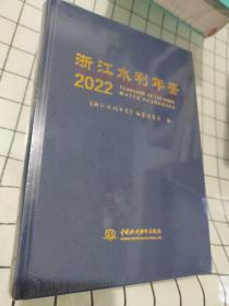 浙江水利年鉴2022