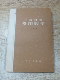 工程技术常用数学