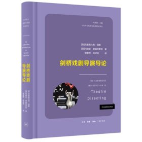 剑桥戏剧导演导论 (加)克里斯托弗·因斯//(英)玛丽亚·谢福特索娃|责编:韩瑞华|译者:曾景婷//何成洲 9787108076823 三联书店