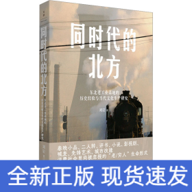 同时代的北方 东北老工业基地的历史经验与当代文化生产研究