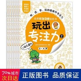 玩出专注力(3-4岁2共6册培养行为惯贴纸书) 智力开发 新东方图书研发中心