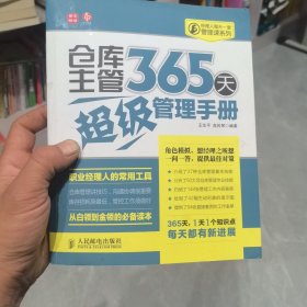 经理人每天一堂管理课系列：仓库主管365天超级管理手册