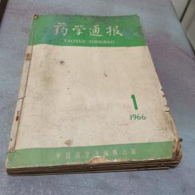 药学通报 1966 年1-8期