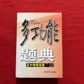 多功能题典：高中物理竞赛