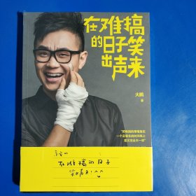 在难搞的日子笑出声来 (平装塑封正版库存新书现货实拍图)