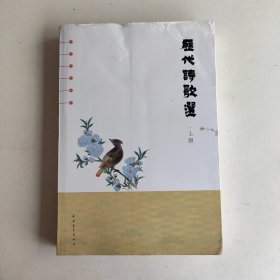 历代诗歌选 上