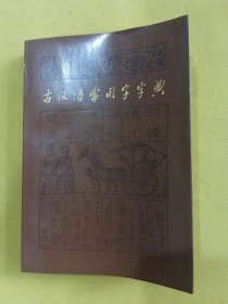 古汉语常用字字典 1985版