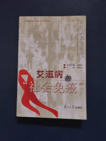 艾滋病的“社会免疫”
