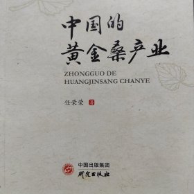 中国的黄金桑产业