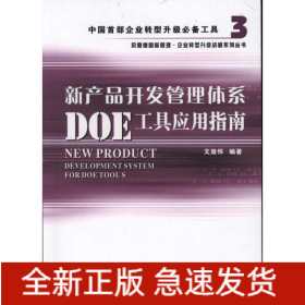 新產(chǎn)品開發(fā)管理體系DOE工具應(yīng)用指南