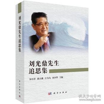 刘光鼎先生追思集  9787030619372 朱日祥 科学出版社