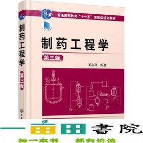 制药工程学王志祥第三3版化学工业出版9787122244697王志祥化学工业出版社9787122244697