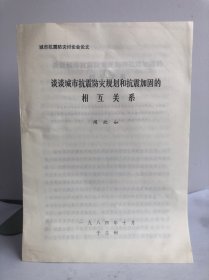 城市抗震防灾讨论会论文 谈谈城市抗震防灾规划和抗震加固的相互关系 闻欣如