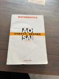 新课程新奥赛系列丛书：初中数学中考·奥赛实用题典