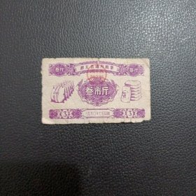 1960年湖北省通用：粮票（叁市斤）