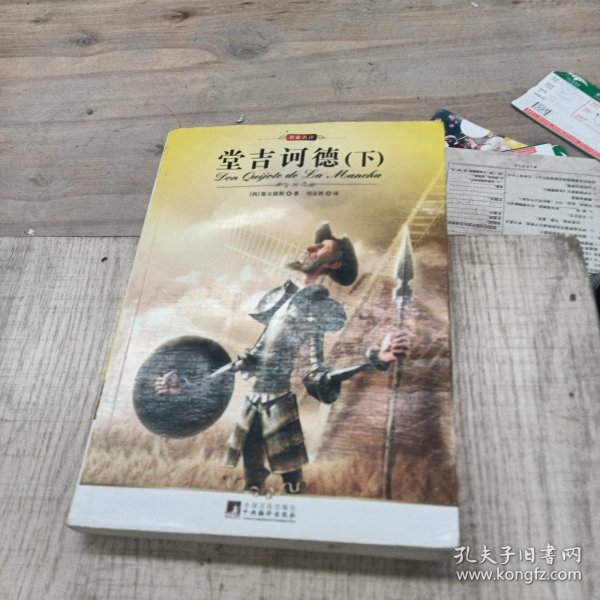 名家名译:堂吉诃德 （上下）（全译版本，著名翻译家刘京胜权威译作，伟大的西班牙作家塞万提斯的传世经典）