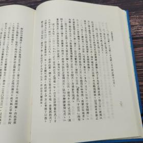 台湾艺文印书馆版 丁驌撰《東薇堂讀契記》（16开 漆布精装）
