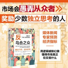 正版现货：反乌合之众跳出羊群，逆向获利9787115655202人民邮电出版社