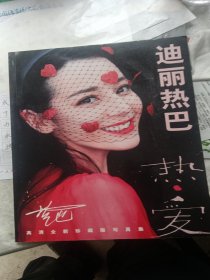 迪丽热巴：高清全新珍藏版写真集