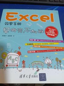 Excel效率手册：早做完,不加班