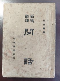 《菊隐丛谭 闲话》大缺本！品相不错！中华书局，民国三十四年（1945年）出版，平装一册全。