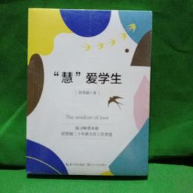 “慧”爱学生——桂贤娣班主任工作手记（未折封）