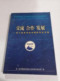 交流 合作 发展:第三届亚洲政党国际会议文集:collection of documents and speeches of the third international conference of Asian political parties