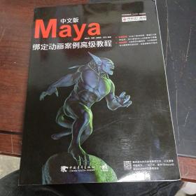 中文版Maya绑定动画案例高级教程