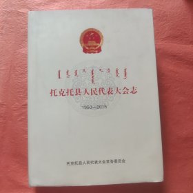托克托县人民代表大会志