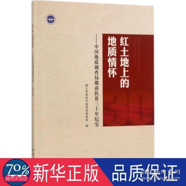 红土地上的地质情怀：中国地质调查局赣南扶贫三十年纪实