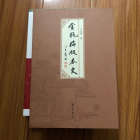 《金瓶梅》版本史（王汝梅签名本）一版一印