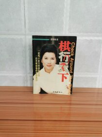 董明珠亲笔签名《棋行天下》