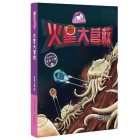 火星大营救侠客飞鹰9787229172268重庆出版社