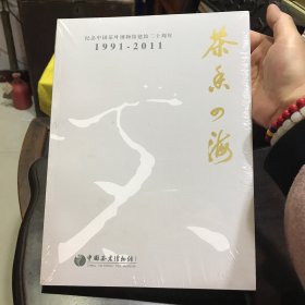 茶香四海：纪念中国茶叶博物馆二十周年（1991一2011）