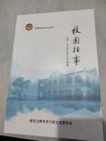 校园往事    卫辉一中校友回忆录摘编