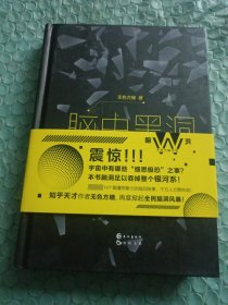 脑中黑洞