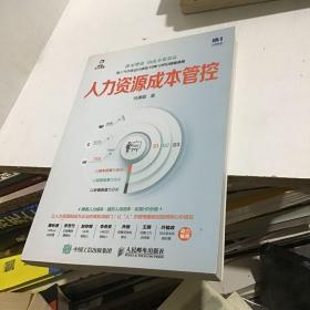 人力资源成本管控