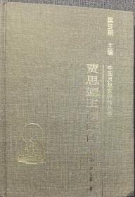 贾思勰王祯评传