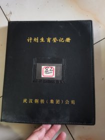 估计2000年左右，武钢职工计划生育登记卡，一本82张，基本都有照片，详细记录基本情况，原物照相