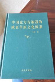 中国北方青铜器的欧亚草原文化因素