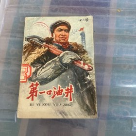 第一口油井