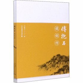 傅抱石谈创作