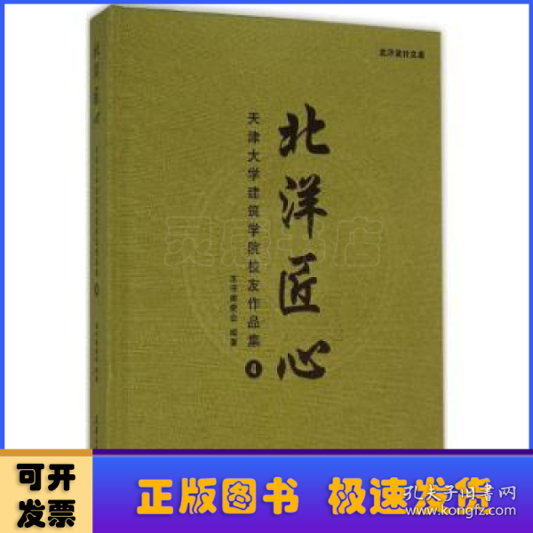 北洋匠心：天津大学建筑学院校友作品集4