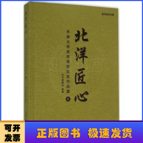 北洋匠心：天津大学建筑学院校友作品集4